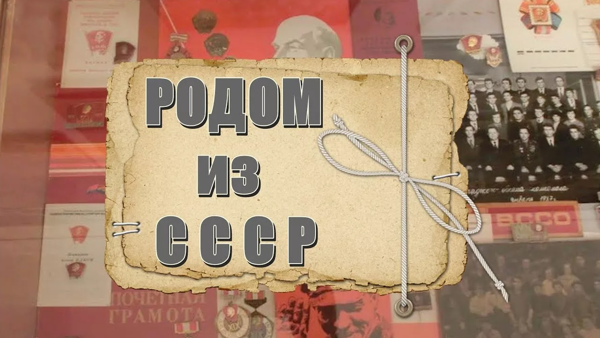 Мы из ссср. Родом из СССР. Мы Родом из СССР. Я Родом из СССР. Надпись мы Родом из СССР.