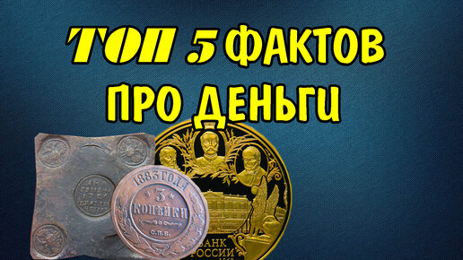 ТОП 5 Фактов про Российские деньги. Необычные монеты и банкноты России