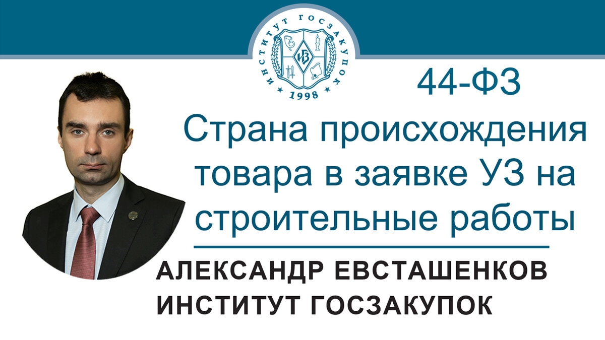 Страна происхождения товара в заявке УЗ на строительные работы (Закон №  44-ФЗ) | Институт госзакупок (Москва, ректор А.А. Храмкин) | Дзен