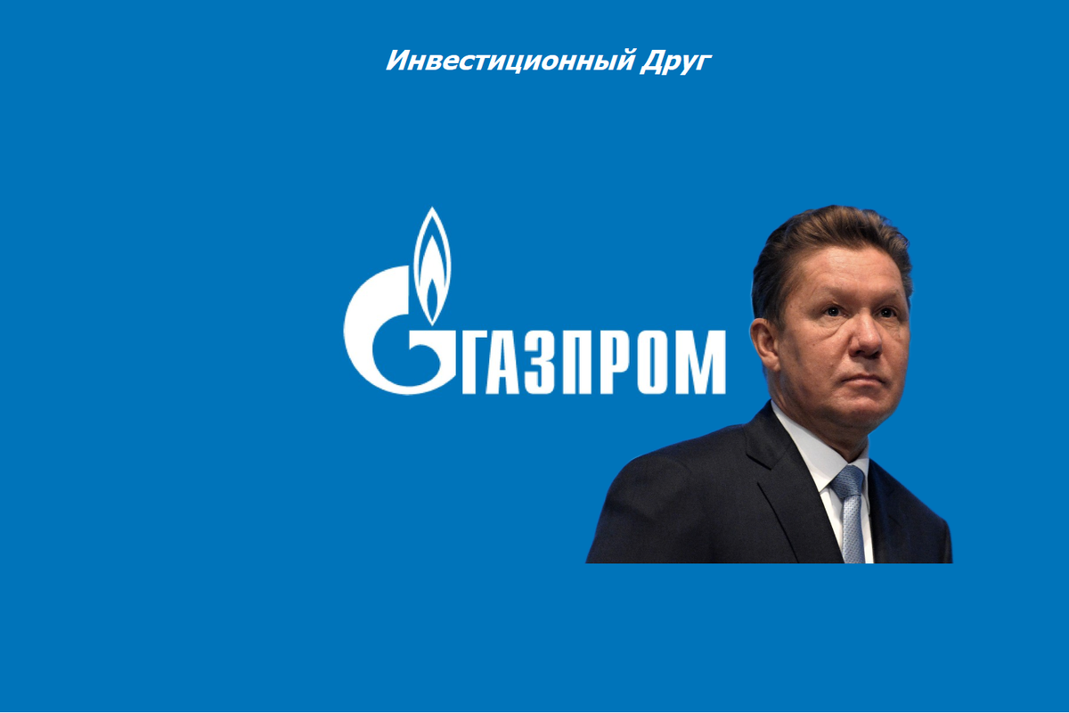 ПАО "Газпром" и лицо Миллера во времена санкций