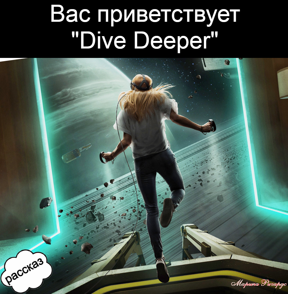 Вас приветствует Dive Deeper | Марина Ричардс | Дзен