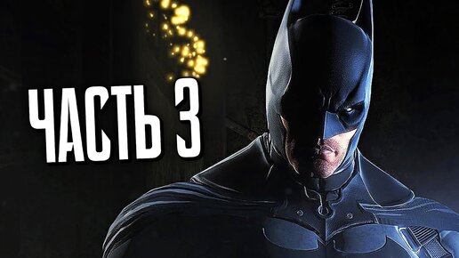 БЭТМЕН Arkham Origins Прохождение - Часть 3 - ЧЕРНАЯ МАСКА