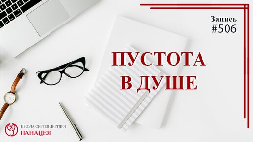 Бросил пить, пустота в душе / записи Нарколога