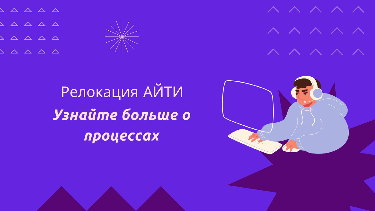 Релокация из России