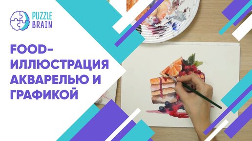 Как нарисовать food-иллюстрацию акварелью и графикой