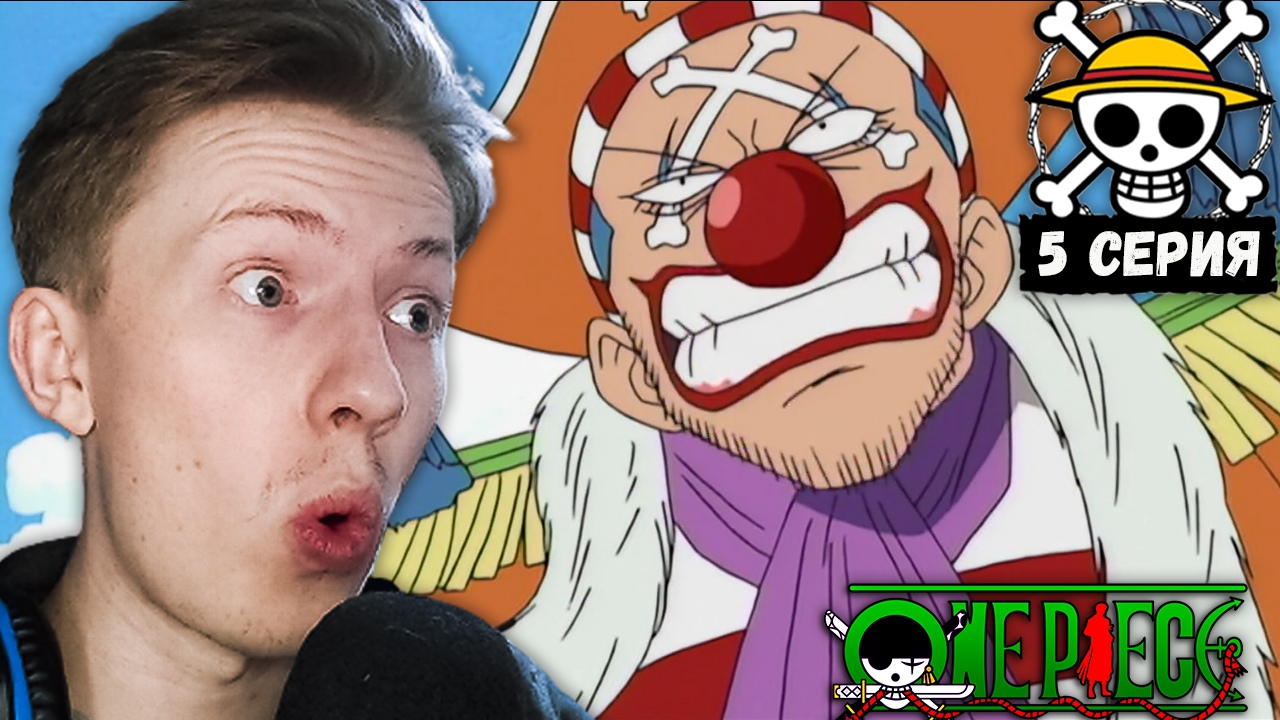 Ван Пис / One Piece 5 серия ¦ Реакция на аниме