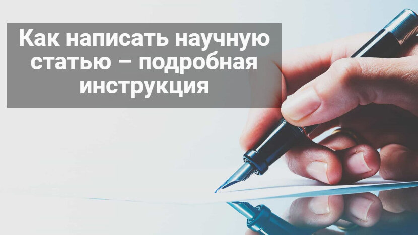 как написать научную статью