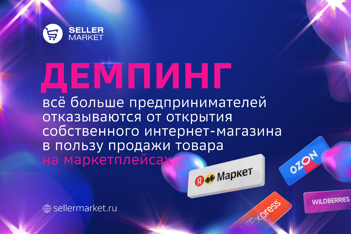 СеллерМАРКЕТ - технологический партнер Ozon, Яндекс Маркет, AliExpress и сервисный оператор 30+ маркетплейсов