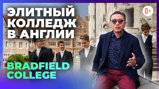 Элитный колледж в Англии - Отзыв о Bradfield College - Международная школа IB