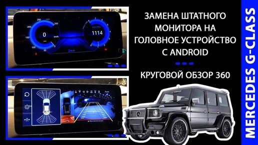 Замена штатного монитора Mercedes G-Класс на головное устройство с Android. Круговой обзор 360