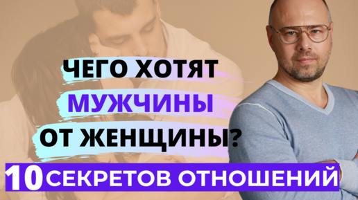 Чего хотят мужчины в отношениях? / Психология отношений.