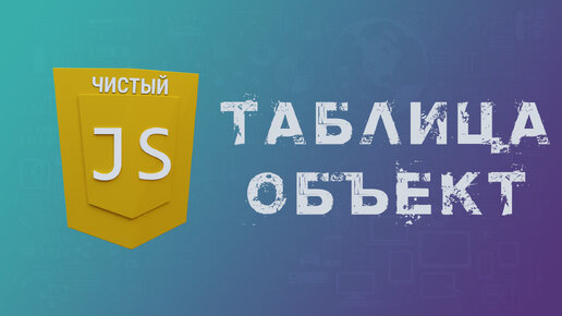 Как вывести в HTML любую таблицу из объекта или массива JavaScript