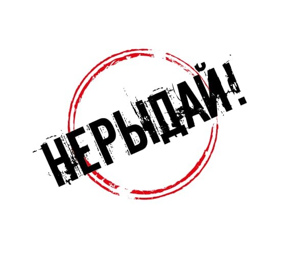 Наш нерыдайный логотип
