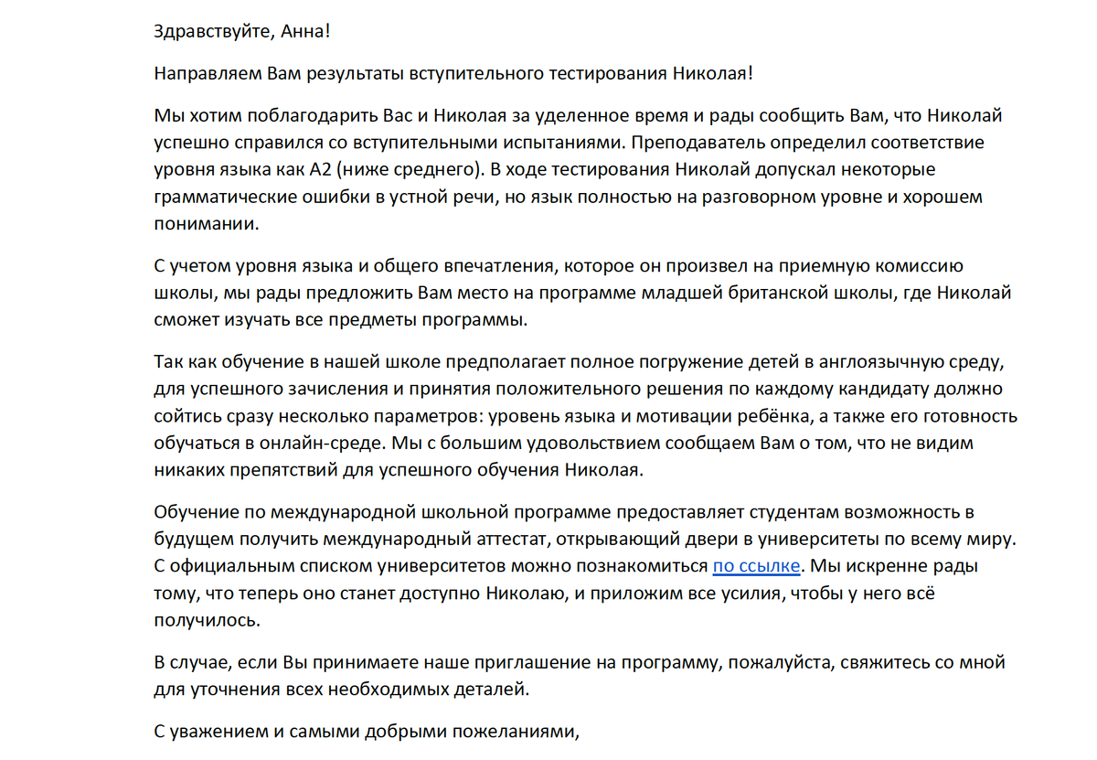 В тот же день мне пришло официальное письмо с приглашением в школу