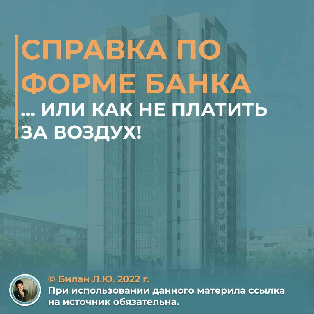 Справка по форме банка  или как не платить за воздух!