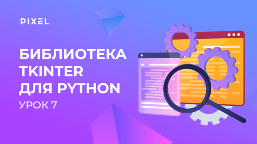 Download Video: Библиотека Tkinter в Python | Создание кнопки на Python | Программирование на Python с нуля. Урок 7