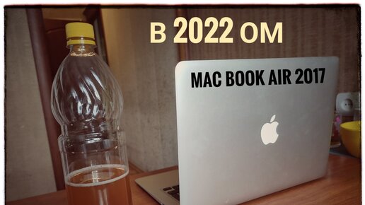 MacBook air 2017 в 2022. Разоблачаем мифы умников!