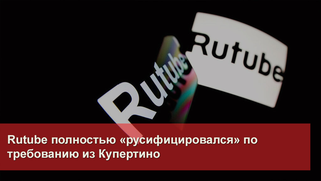 Российские видеохостинги. Рутуб приложение.