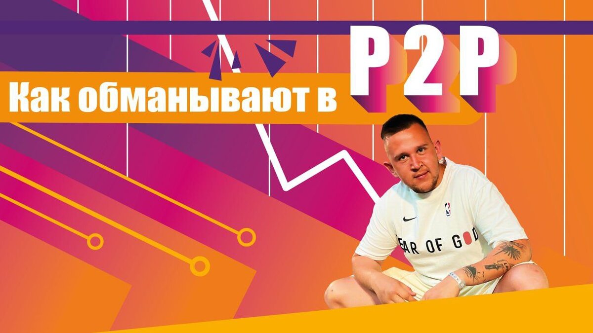 Все виды мошенничества в P2P обмене / арбитраже криптовалют | Антон P2P  арбитраж криптовалют | Дзен