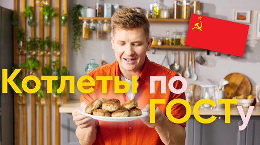 Легендарно! СОВЕТСКИЕ КОТЛЕТЫ по ГОСТу от Бельковича | ПроСто кухня