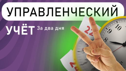 КАК НАСТРОИТЬ УПРАВЛЕНЧЕСКИЙ УЧЕТ ЗА ДВА ДНЯ | ДДС, ОПиУ, БАЛАНС