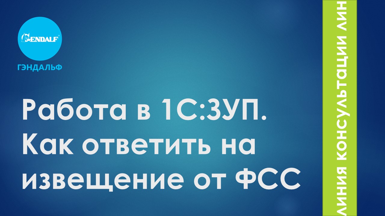 Работа в 1С:ЗУП. Как ответить на извещение от ФСС