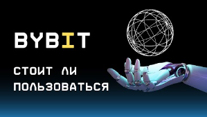 Биржа BYBIT - Обзор крипто биржи _ Перспективы, Надежность, Верификация.