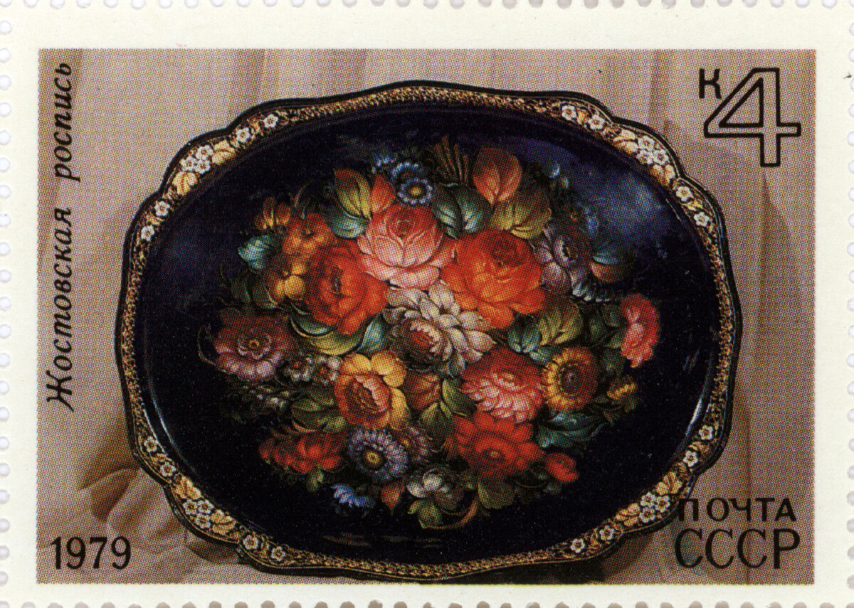 Почтовая марка СССР с жостовским подносом.