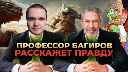 РУСЫ VS ЯЩЕРЫ. Профессор Багиров расскажет правду