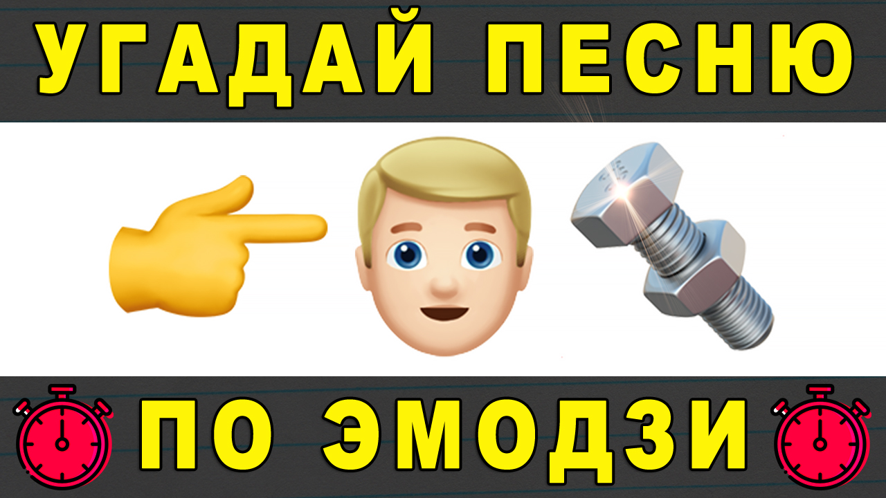 Угадай песню по эмодзи за 10 секунд | Где логика? | Русские песни 2020 -  2021 №73 | ВРЕМЯ ВИКТОРИНЫ | Дзен