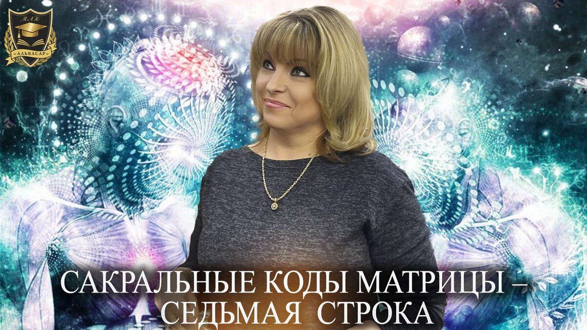 Сакральные коды Матрицы - Седьмая строка | Академия Нумерологии ...