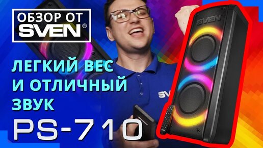 SVEN PS-710 – Bluetooth колонка с караоке и FM-радио 🔆ОБЗОР от SVEN🔆