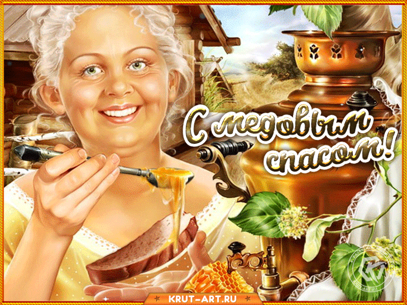 С медовым спасом поздравляю и желаю медовой, сладкой жизни, здоровья и благополучия! Медовой любви, ясной погоды, веселья, терпенья и сил! Чтобы каждый год приносил плоды и результат от проделанной работы!