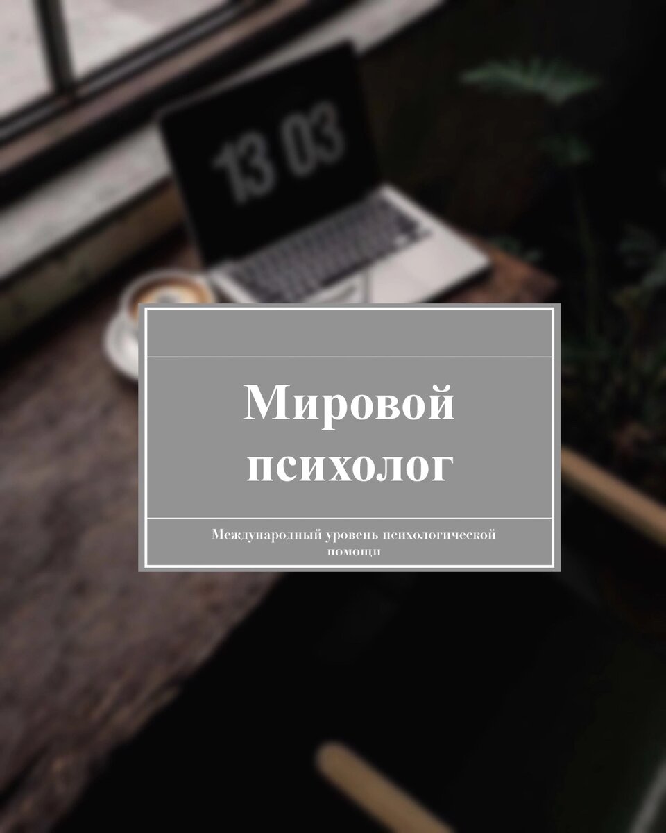 Работаю психологом, кому нужна помощь или нескем обсудить какие-то вопросы записывайтесь ко мне на консультацию по WhatsApp +79995100247