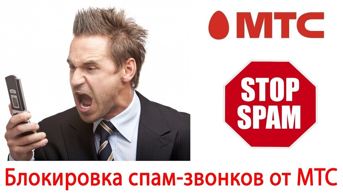 За полгода МТС заблокировал почти 4 млн. спам-звонков: чего хотят спамеры?  | JustConnect | Дзен