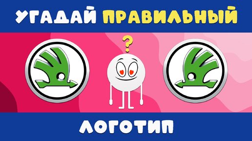 УГАДАЙ КАКОЙ ЛОГОТИП ПРАВИЛЬНЫЙ? ✅🤔❌