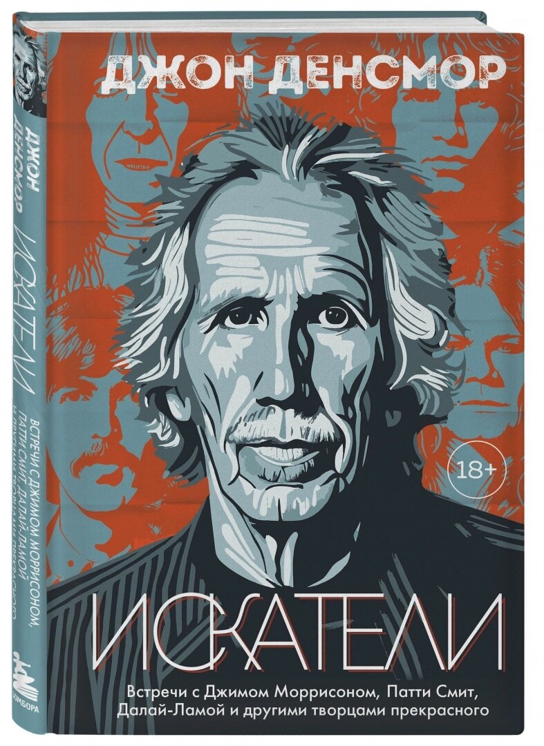 Книга барабанщика The Doors "THE SEEKERS: meetings with remarkable musicians (and other artists)" относится к жанру "Мои встречи с интересными людьми и что я обо всё этом думаю".