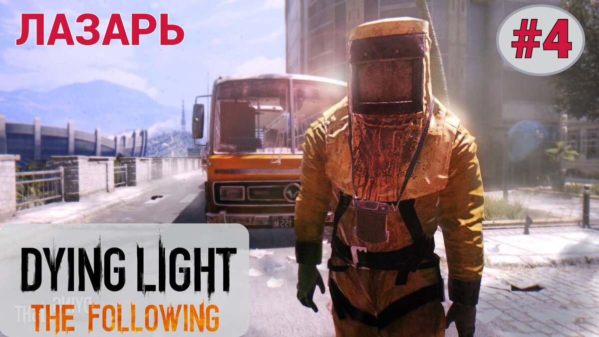 🔆 ЛАЗАРЬ - Прохождение Dying Light the Following #4: Собрание, просьба о помощи, безводье