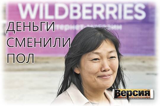    Деньги сменили пол