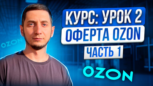 Курс как продавать на Ozon / Урок 2 - Договор оферты Озон часть 1