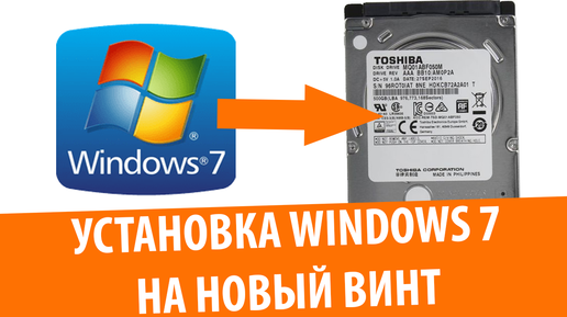 Установка Windows 7 Ultimate на жесткий диск Toshiba