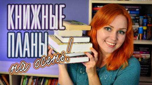 КНИЖНЫЕ ПЛАНЫ НА ОСЕНЬ 🍁📚 ШКОЛЬНЫЙ КНИЖНЫЙ МАРАФОН