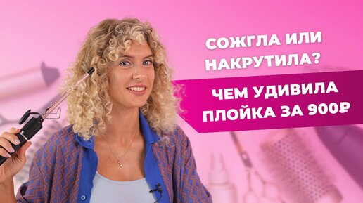 Плойка | Недорого стоит, а как накручивает волосы?