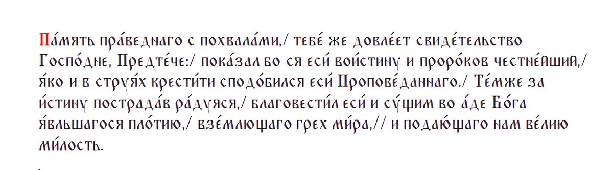 Тропарь Иоанну Предтече