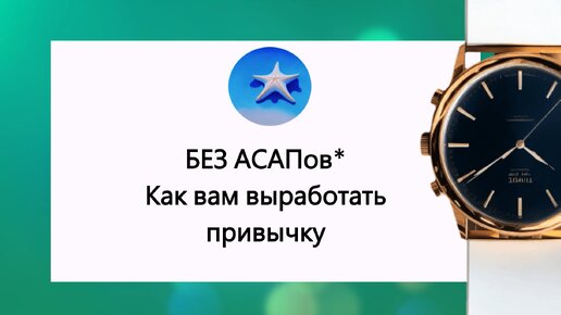 ❗Как Выработать Привычку🤔