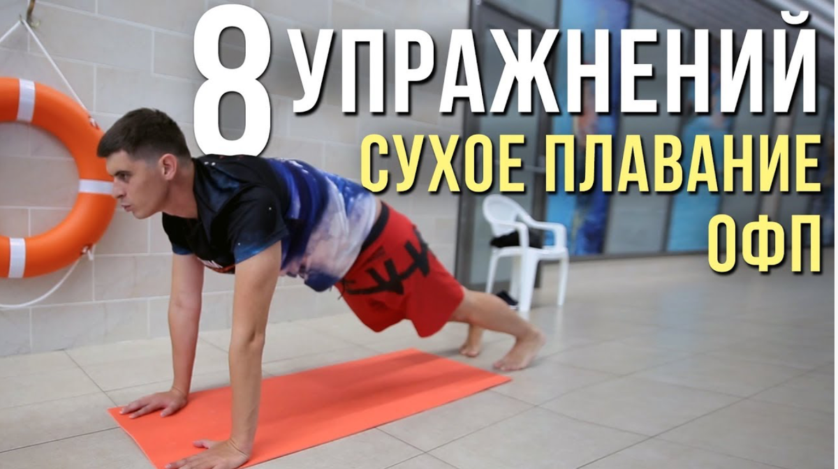 Упражнения для плавания. Тренировка ОФП для пловцов. Тренировка пловцов на суше. Разминка для сухого плавания. Комплекс упражнений для плавания на суше