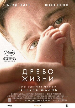 Постер фильма "Древо жизни" (The Tree of Life, 2010 года) Источник: kinopoisk.ru
