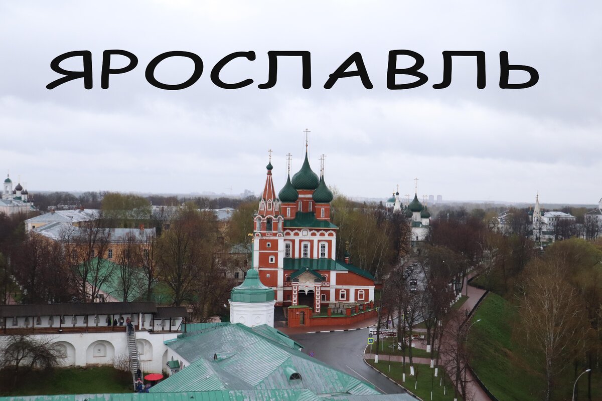 Четыре ярославль