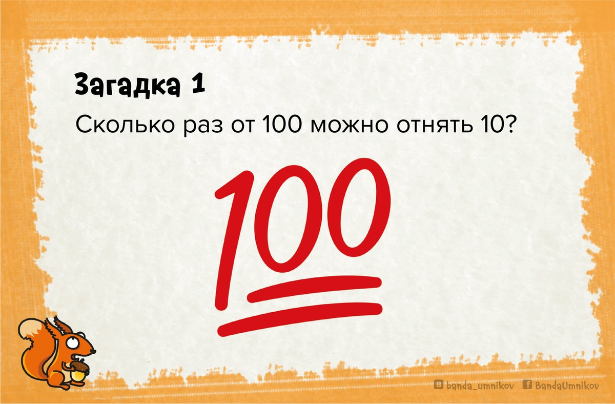 Сколько раз от 100 можно отнять десять? 3 хитрые логические загадки с  подвохом 🐿 | Банда умников | Дзен