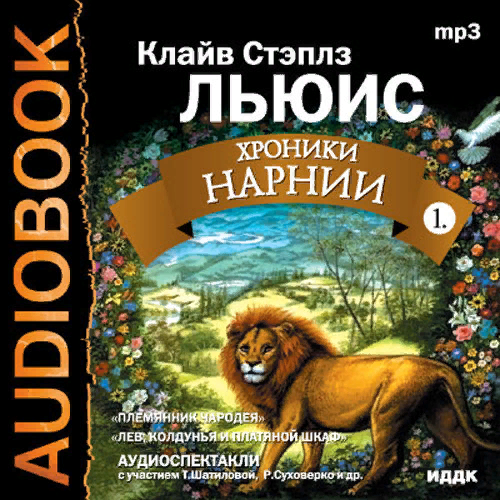 аудиокнига хроники нарнии. хроники нарнии книга. хроники нарнии: лев, колдунья и волшебный шкаф фильм 2005. аудиокнига хроники нарнии. аудиосказка хроники нарнии.